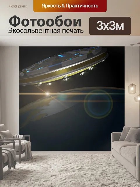 Фотообои НЛО