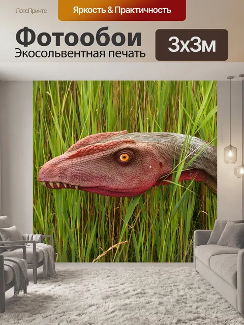 Фотообои Динозавр