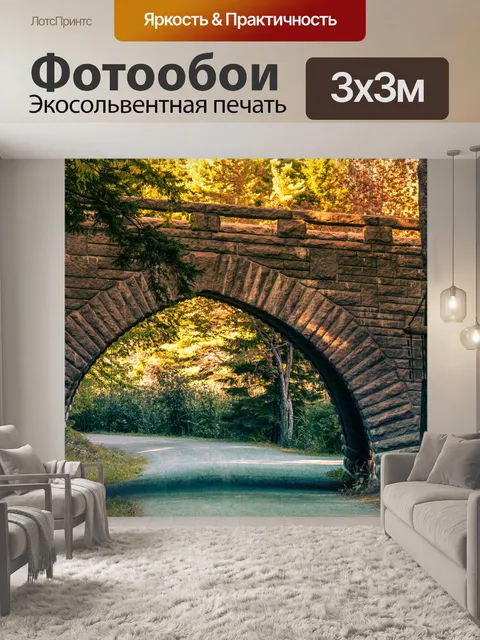 Фотообои Мост в национальном парке Акадия