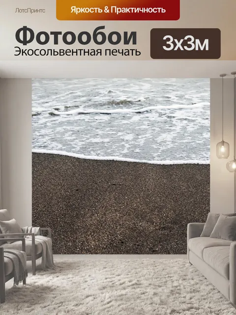 Фотообои Берег
