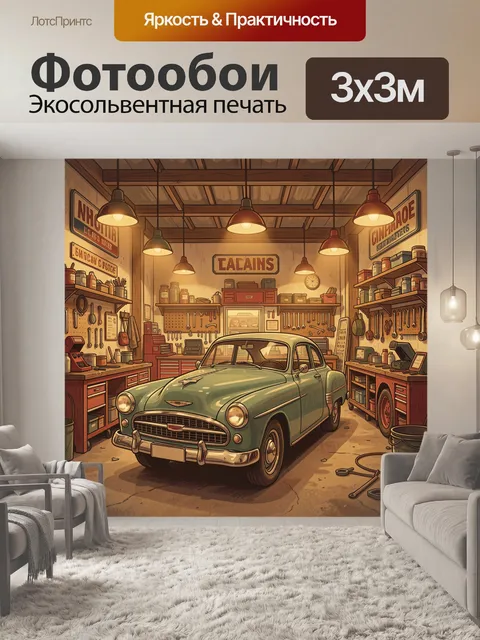 Фотообои Ретро автомобиль в мастерской