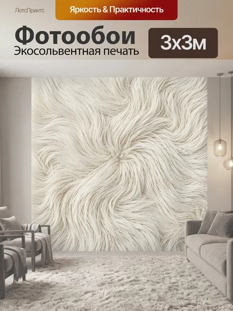 Фотообои Плетёная пряжа цвета слоновой кости