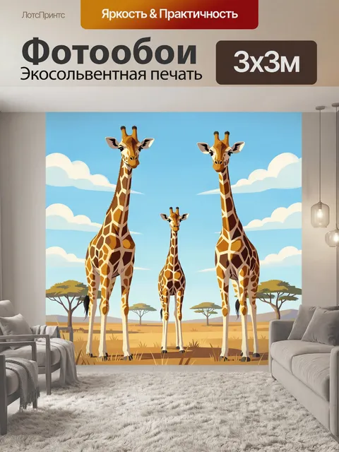300 × 300 см · Экосольвентная печать