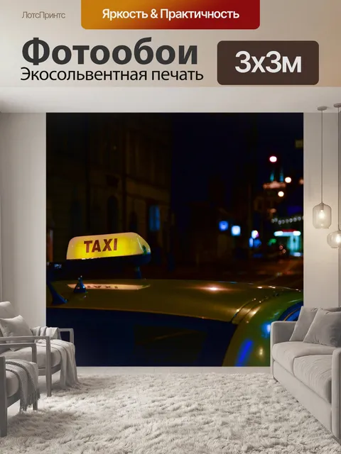 Фотообои Такси