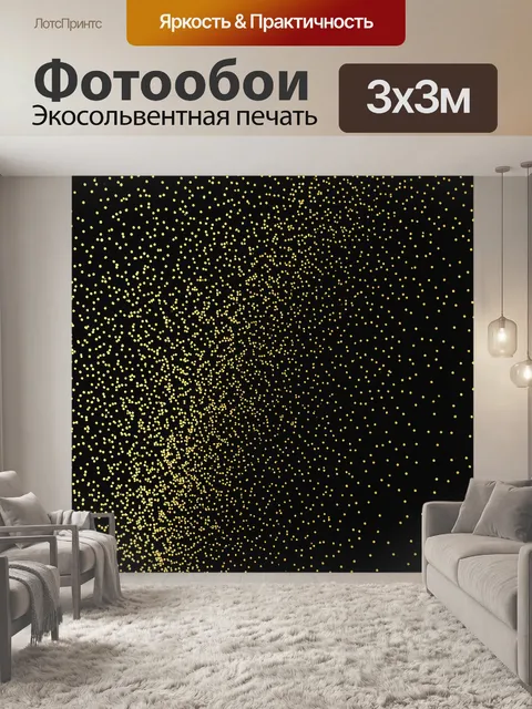 Фотообои Золотой микрогорох на черном