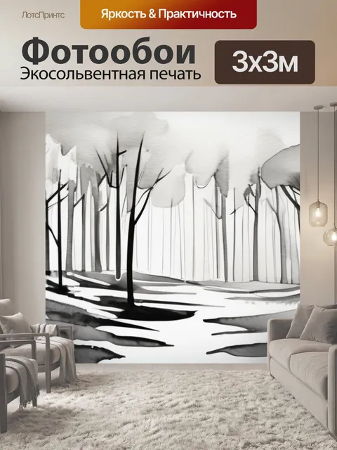 Фотообои черно белый лес