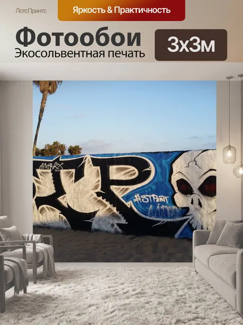 Фотообои Граффити