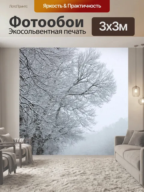 Фотообои Зима