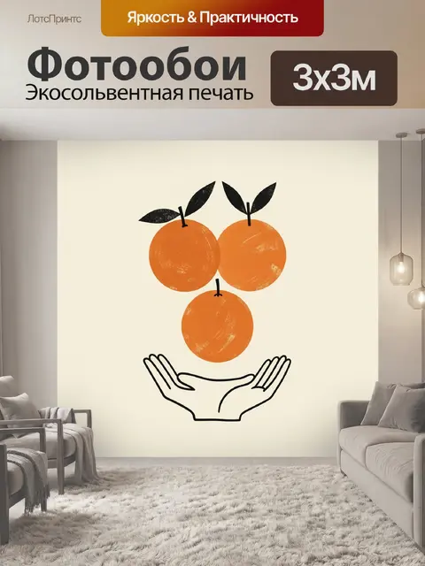 Фотообои Апельсины в ладонях