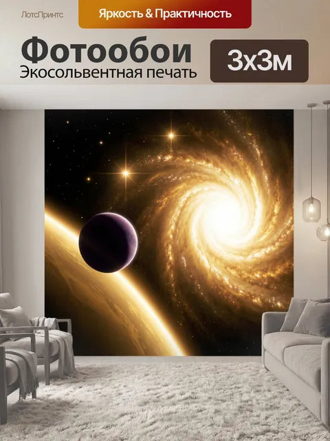 Фотообои Космическая спираль и планеты