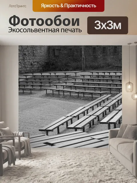 Фотообои Театр под открытым небом