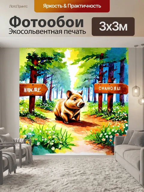 Фотообои вомбат, исследующий лесную поляну, на которой стоят деревянные знаки с изображениями местной фауны