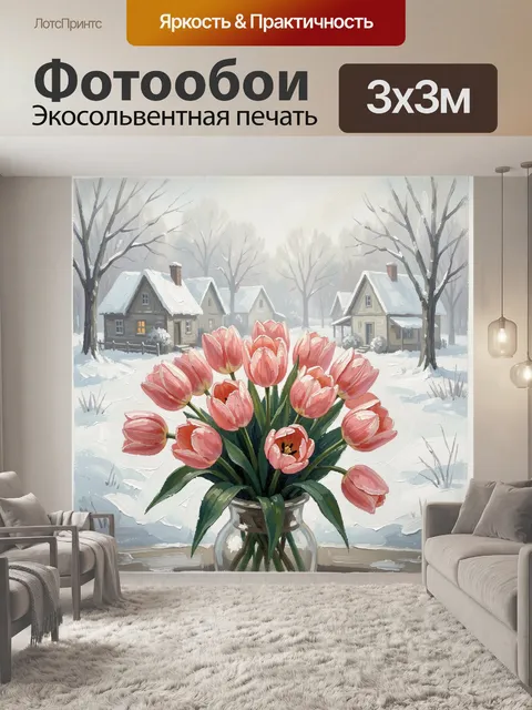 Фотообои Розовые тюльпаны в зимней деревне