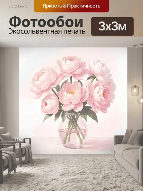 Фотообои Пионы в прозрачной вазе