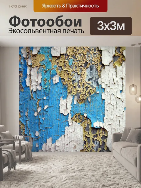 Фотообои Текстуры