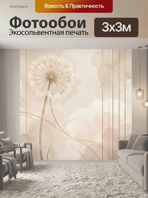 Фотообои Нежный одуванчик в бежевых тонах