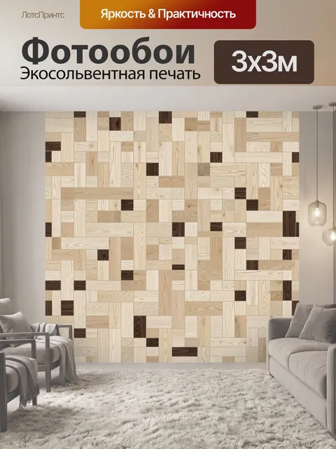 Фотообои Мозаика из деревянных брусков