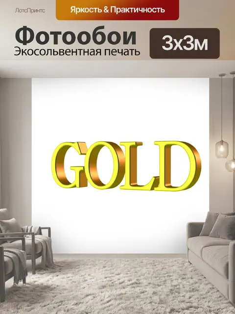Фотообои Золото