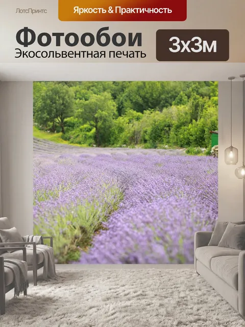 Фотообои Лаванда