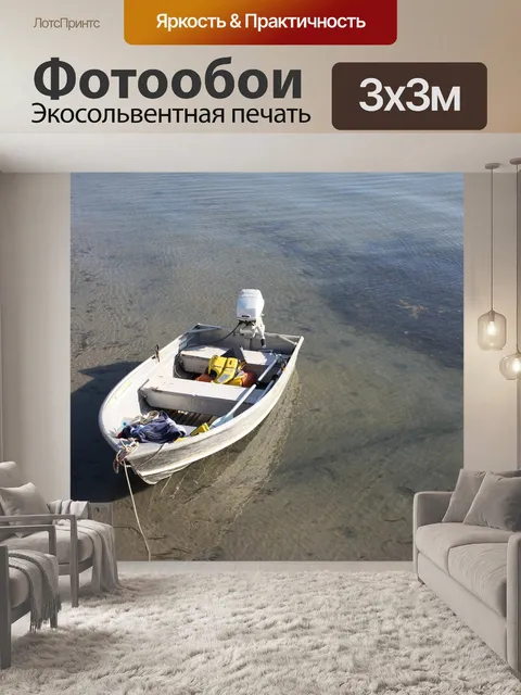 Фотообои Лодка