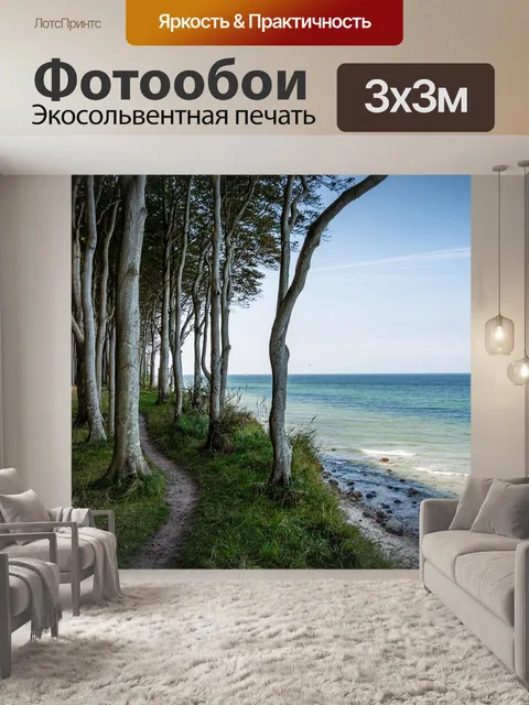 Фотообои Море