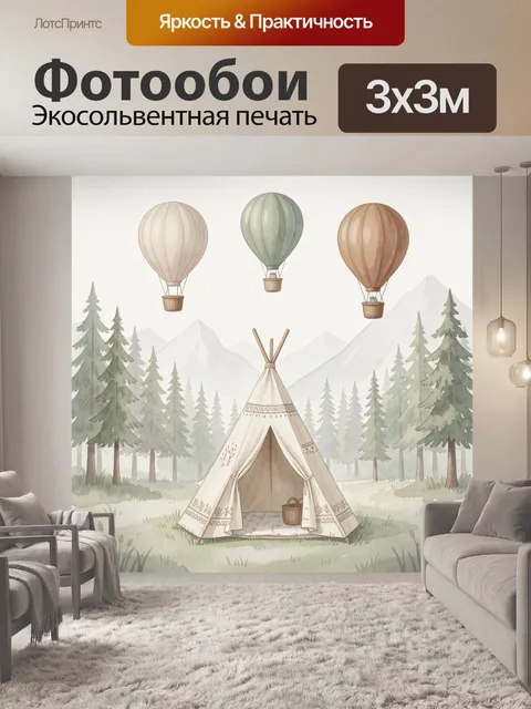 Фотообои Воздушные шары и вигвам в лесу