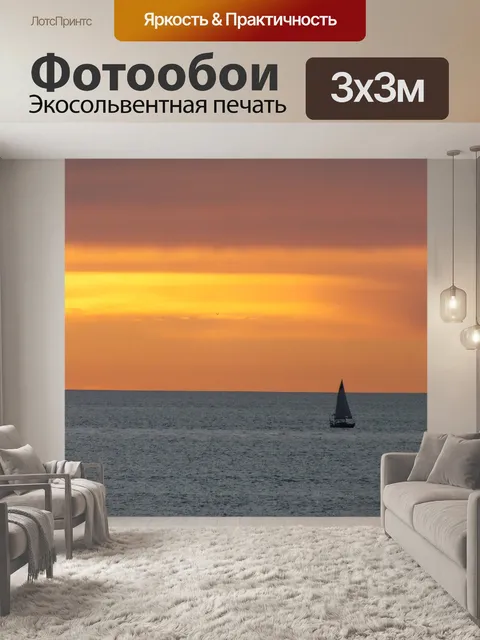 Фотообои Парусник Закат