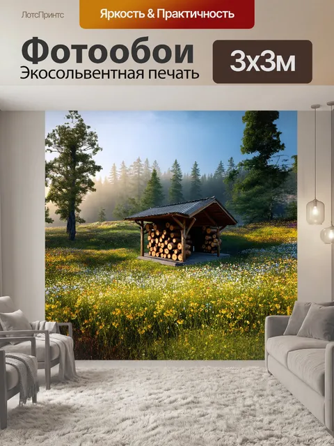 Фотообои на переднем плане виднеется укрытая дровами баня, перегороженная яркими цветами дикорастущих трав