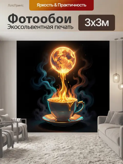 Фотообои Огненная планета над чашкой