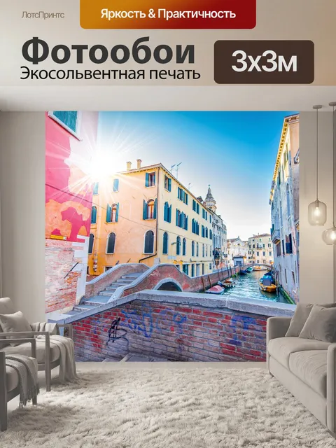 Фотообои Венеция