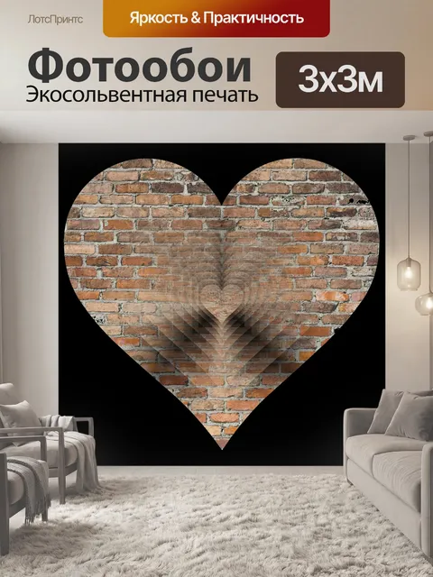 Фотообои Кирпичное сердце