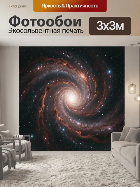 Фотообои Спиральная галактика в космосе