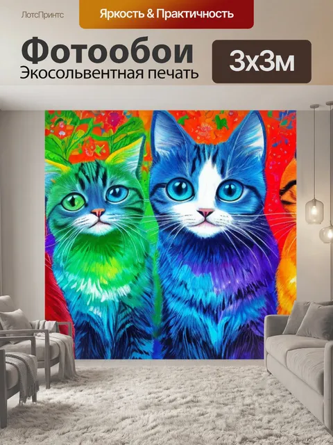 Фотообои с кошками абстракция