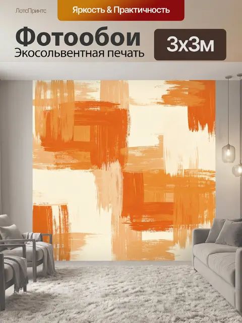 Фотообои Абстрактные мазки оранжевого и беж