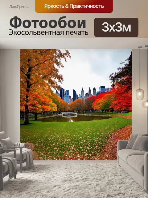 Фотообои центральный парк с его зелеными лужайками и спокойными прудами становится оазисом среди городской суеты