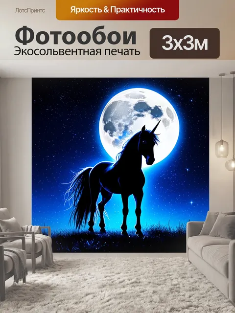 Фотообои единорог среди вечерней темноты в свете полной луны, его силуэт выделяется на фоне блестящих звёзд