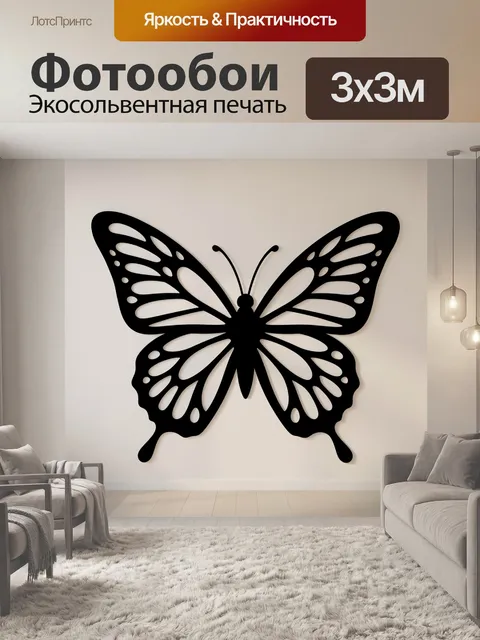 Фотообои Черная бабочка в минимализме