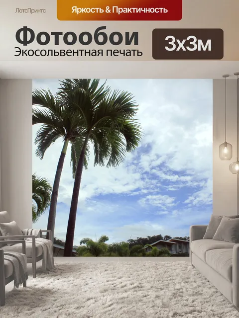 Фотообои Пальмовые деревья
