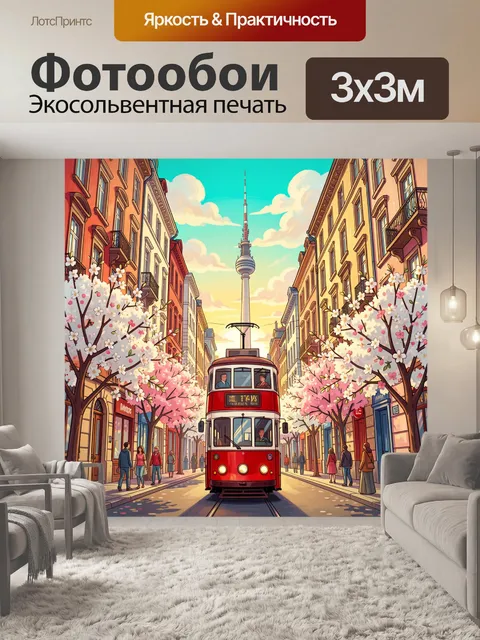 Фотообои Трамвай на городской улице с телебашней