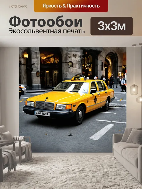 Фотообои такси, желтый, стимпанк