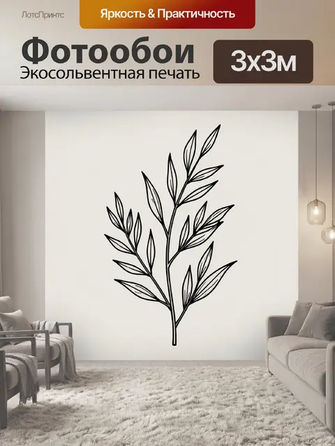 300 × 300 см · Экосольвентная печать