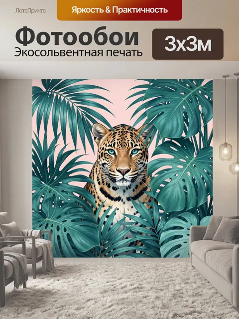 Фотообои Леопард среди тропических листьев