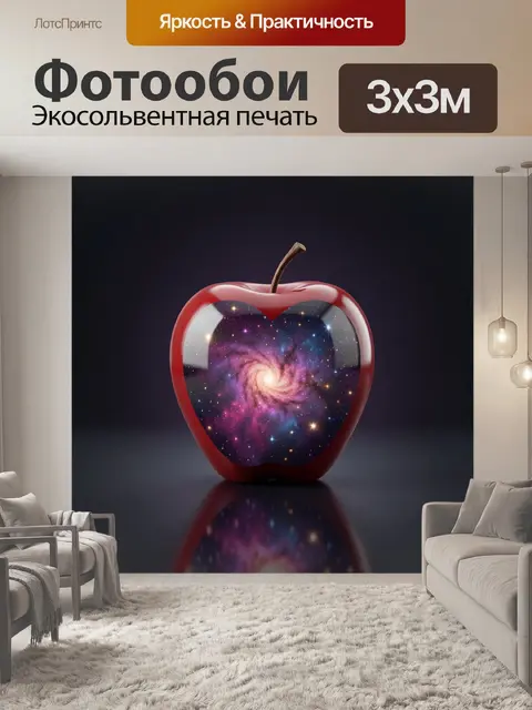 Фотообои Яблоко с космической спиралью