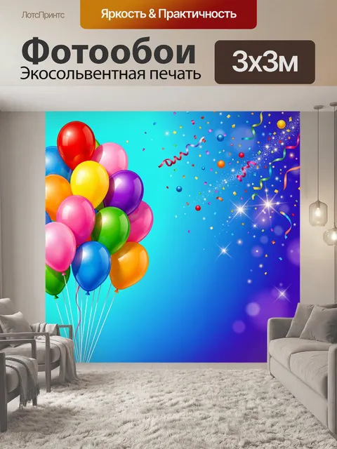 Фотообои Праздничные шарики и конфетти
