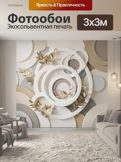 Фотообои Абстрактные белые кольца и листья