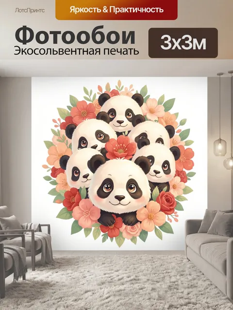 Фотообои Панды среди цветов