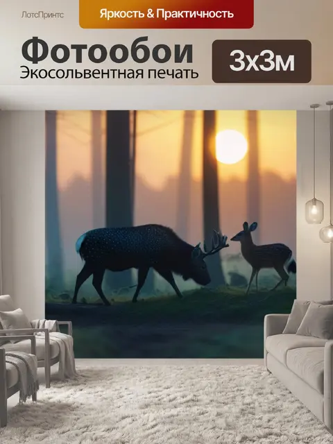 Фотообои лесные животные на рассвете