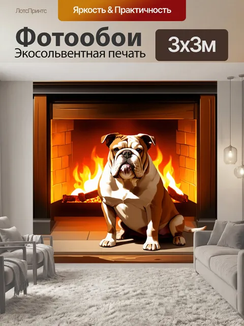 Фотообои бульдог, сидящий у камина в уютном доме, в окружении теплого света и текстуры дерева, выполненный в стиле…