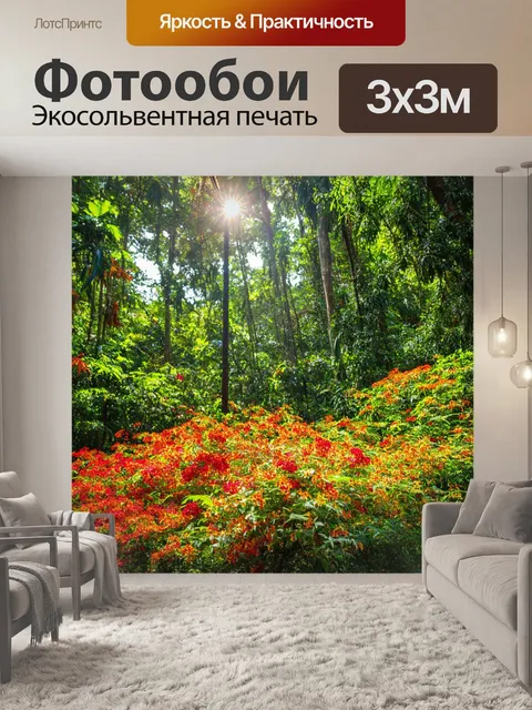 Фотообои в густых джунглях, залитых солнцем, яркие экзотические цветы распускаются среди огромных деревьев