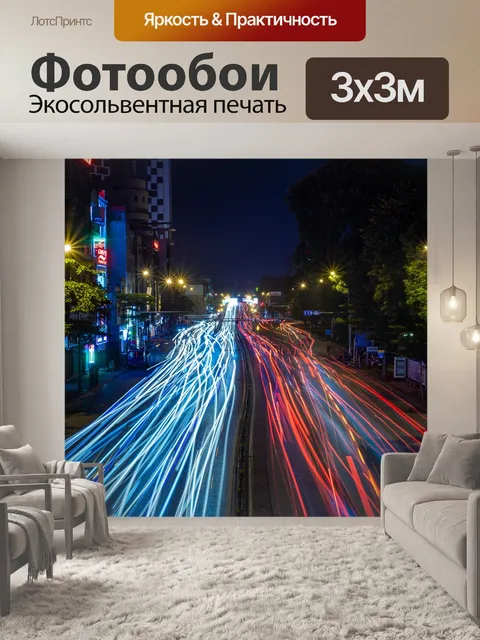 Фотообои Освещение